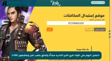 احصل اليوم على أكواد فري فاير النادرة مجانًا وتمتع بلعب آمن ومضمون 100%
